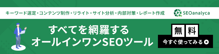 お全てを網羅するオールインワンSEOツール