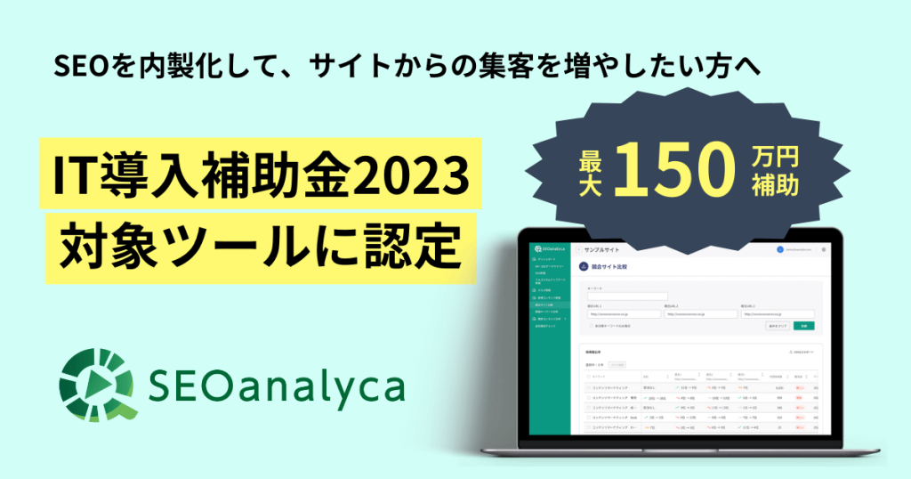IT導入補助金2023が適用されるツール『SEOanalyca』