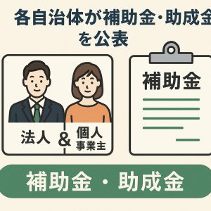 各自治体が法人または個人事業主に補助金、助成金を公表しているイラスト