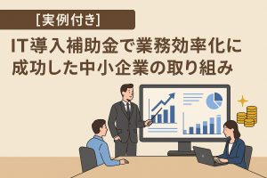 IT導入補助金　事例